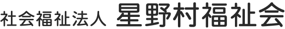 社会福祉法人星野村福祉会