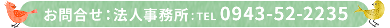 お問い合わせ：法人事務所 TEL0943-52-2235