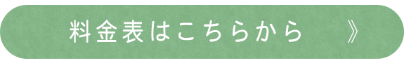 料金表はこちらから