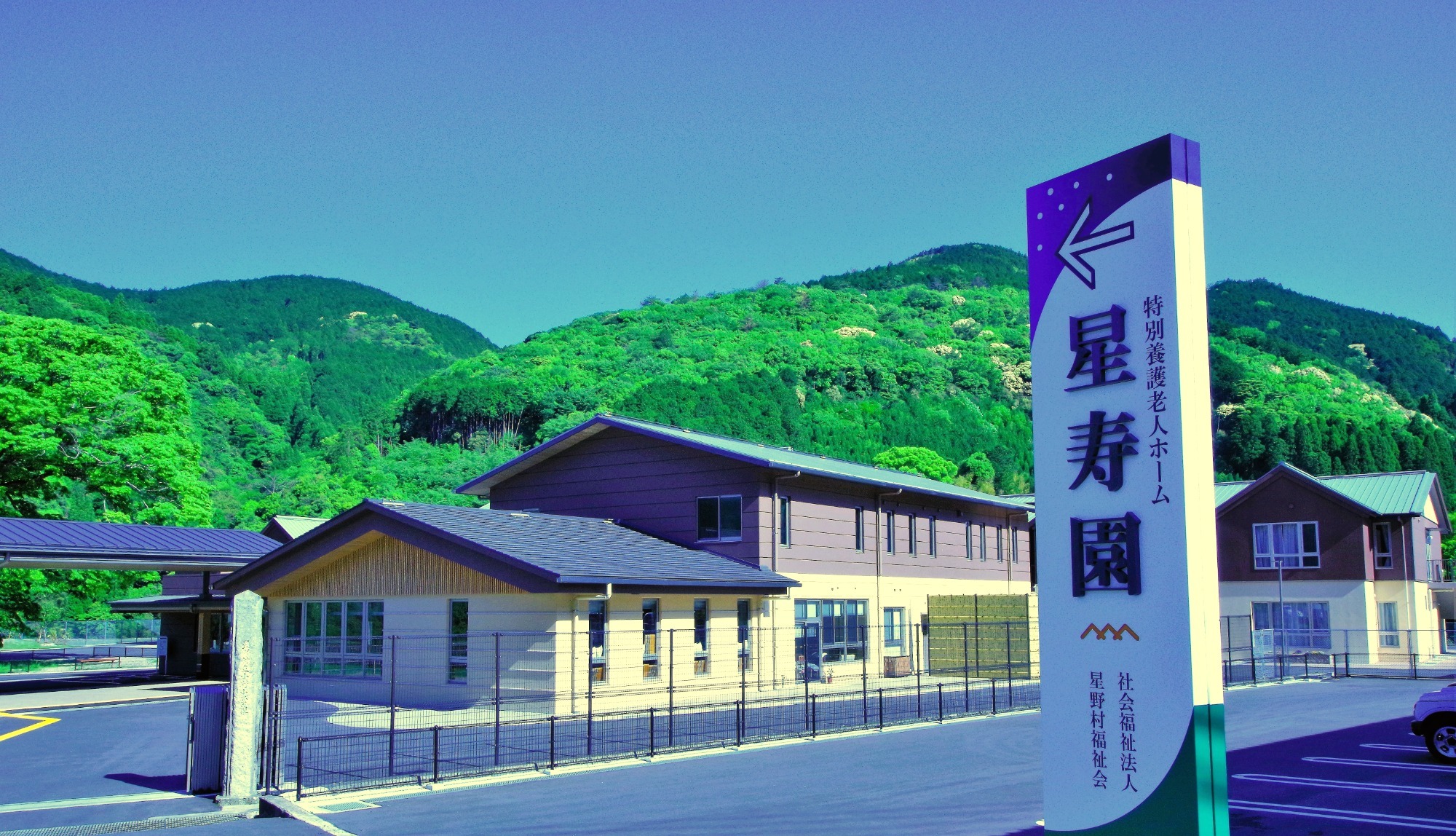 特別養護老人ホーム星寿園・星寿園ショートステイ